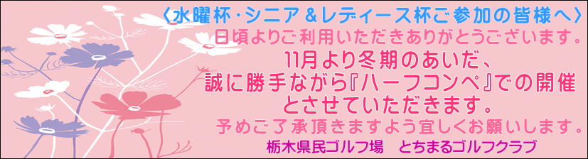 水曜杯・シニア＆レディース杯ふご参加の皆様へ