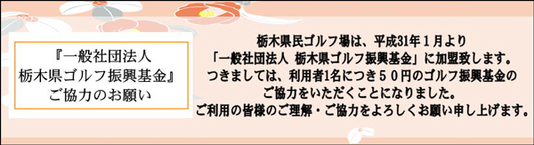 一般社団法人栃木県ゴルフ振興基金ご協力のお願い