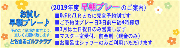 早朝プレーのご案内