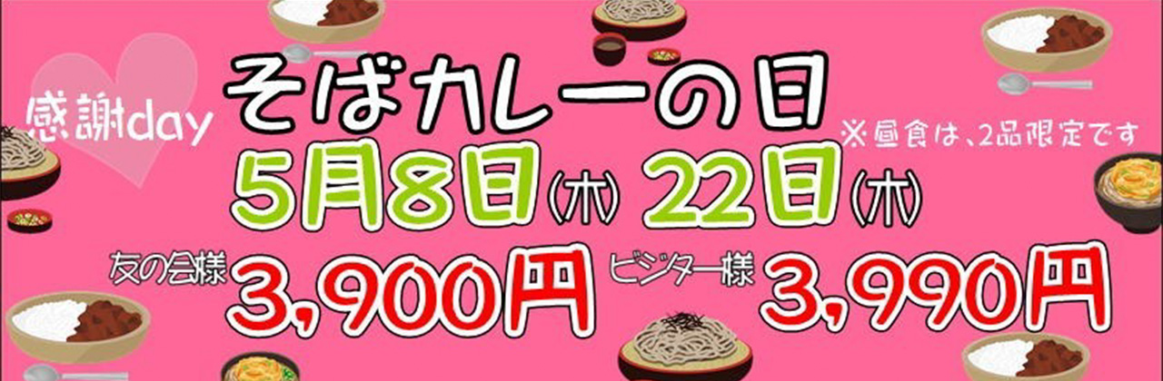 5月そばカレーの日