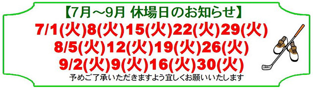 休場日のお知らせ