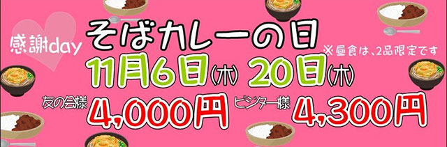 そばカレーの日
