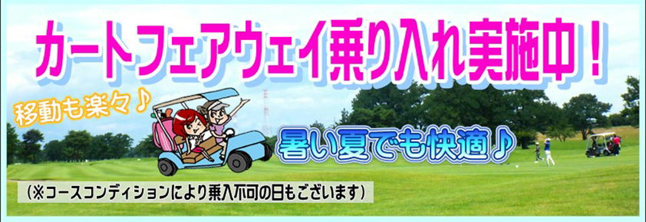 カートフェアウェイ乗入れ実施中！