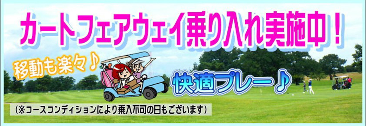 カートフェアウェイ乗入れ実施中！
