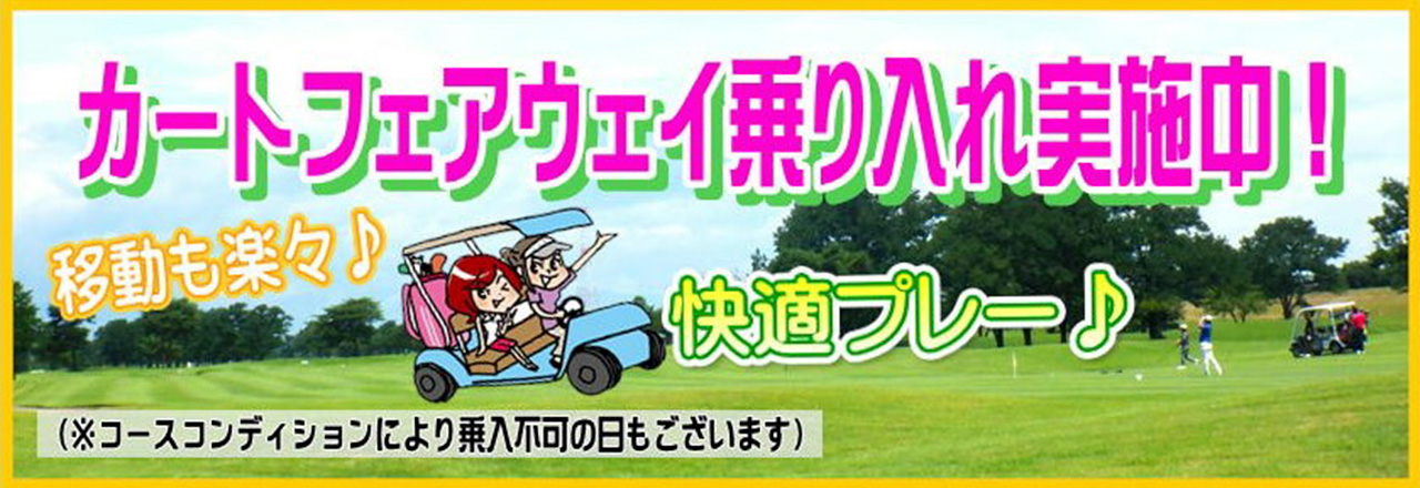 カートフェアウェイ乗入れ実施中！