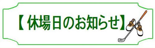 休場日のお知らせ