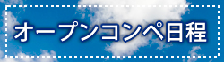 オープンコンペ日程