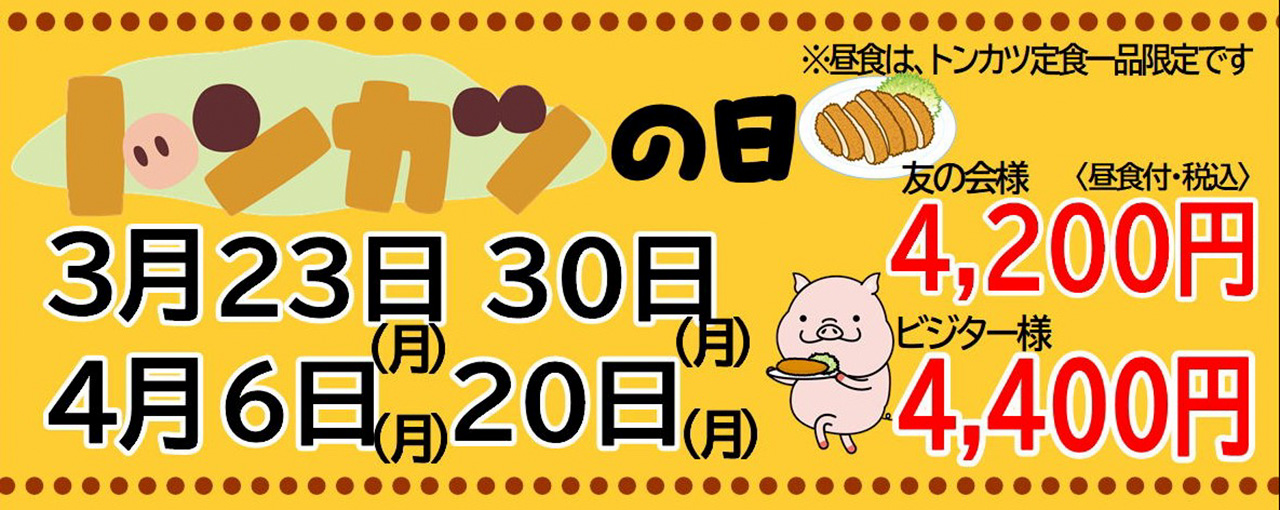 得トンカツの日