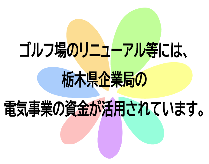 栃木県企業局