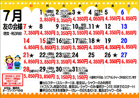 友の会様7月料金