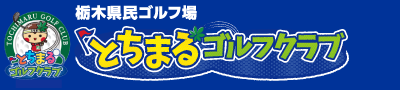 栃木県民ゴルフ場（とちまるゴルフクラブ）ロゴマーク