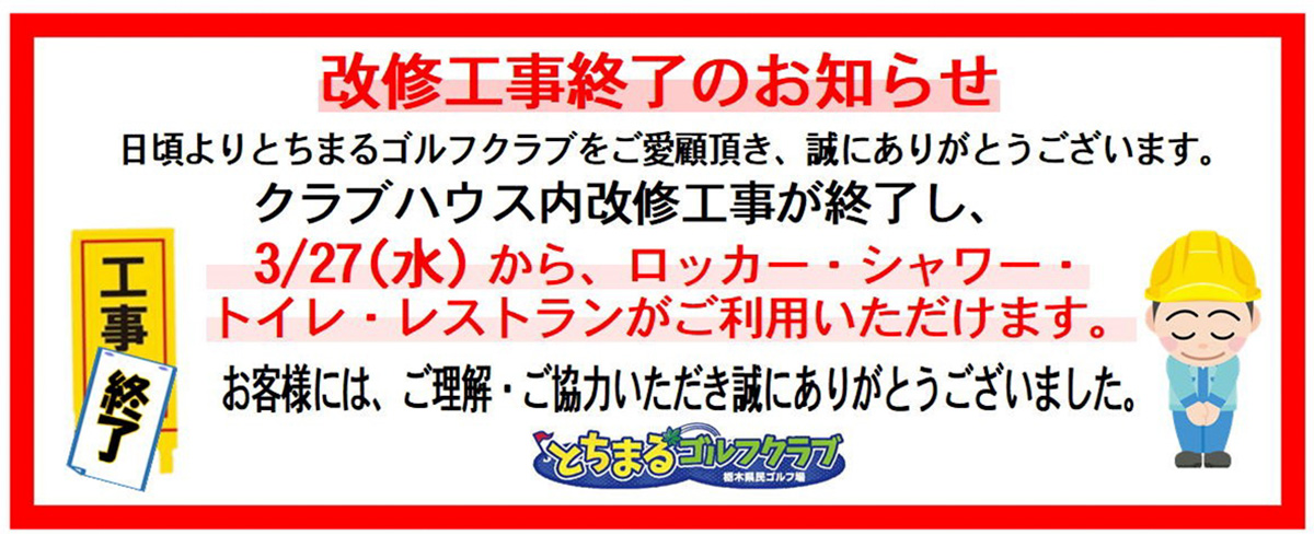 改修工事終了のお知らせ