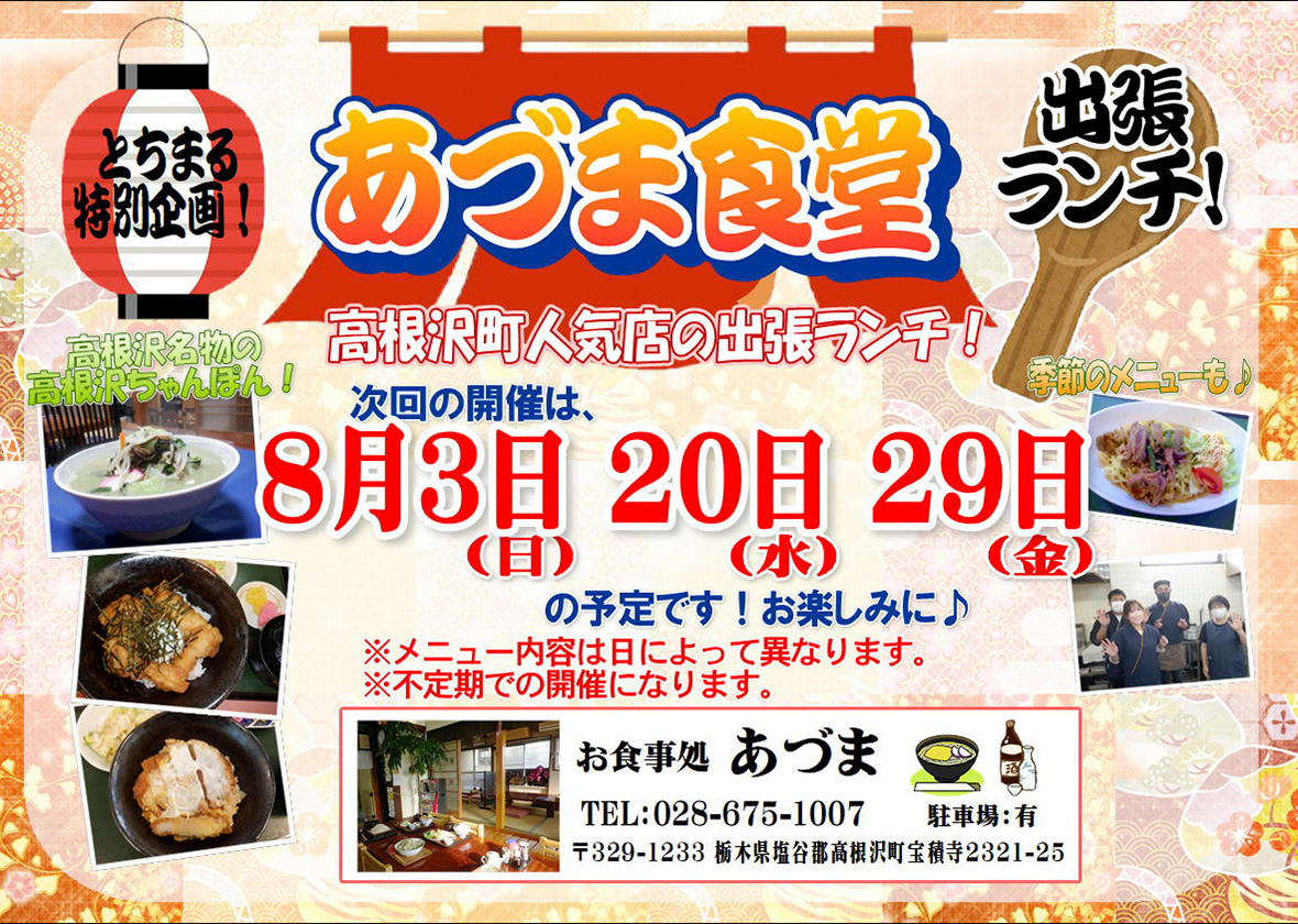 【8月開催】とちまる特別企画のご案内！
