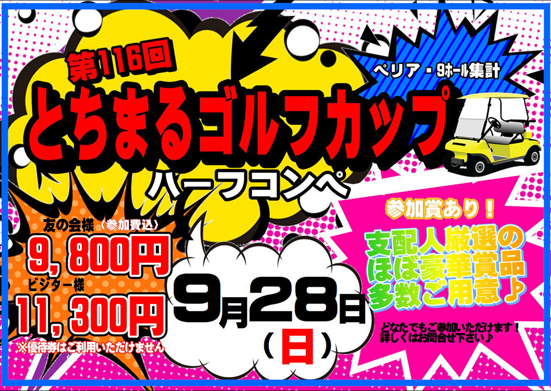 【2025年9月28日開催】第116回とちまるゴルフカップのご案内