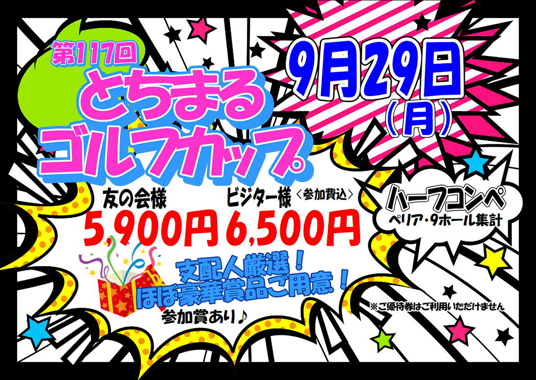 【2025年9月29日開催】第117回とちまるゴルフカップのご案内