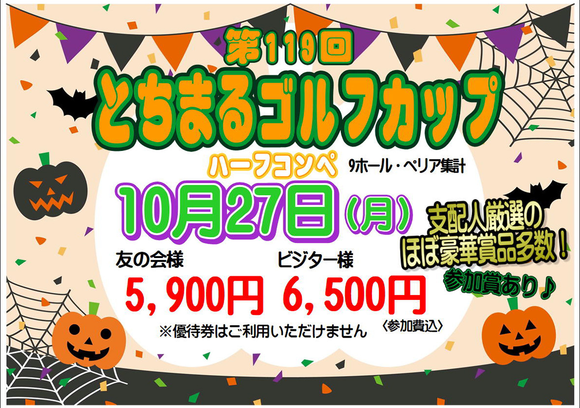 【2025年9月29日開催】第117回とちまるゴルフカップのご案内