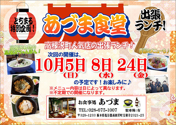 【10月開催】とちまる特別企画のご案内！