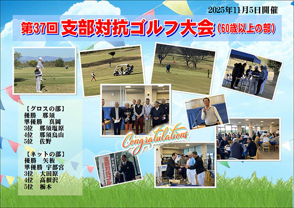 『第37回支部対抗ゴルフ大会（60歳以上の部）』を開催しました！