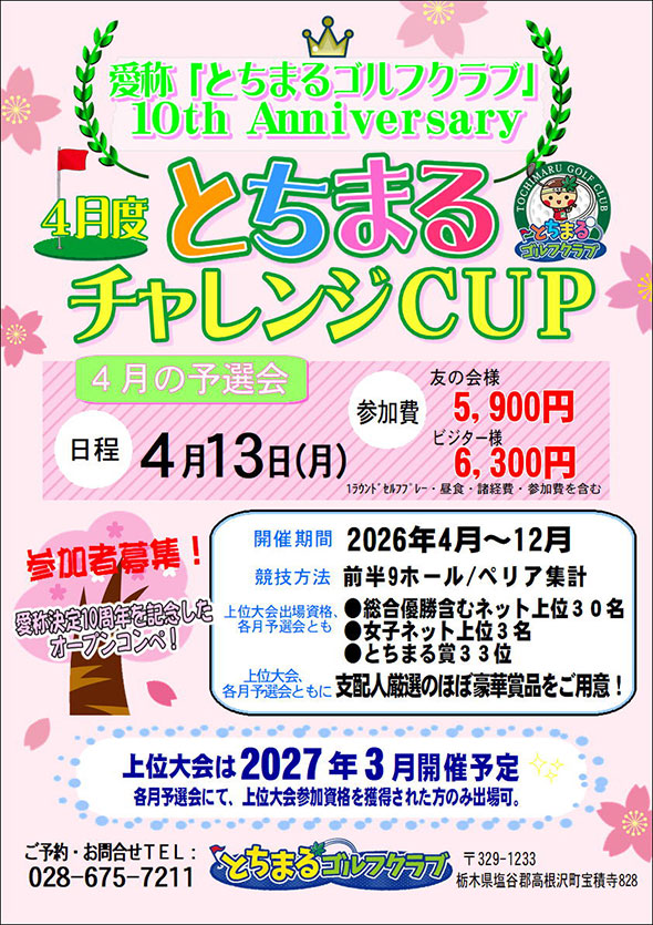 4月度とちまるチャレンジCUPのご案内