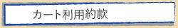 カート利用約款